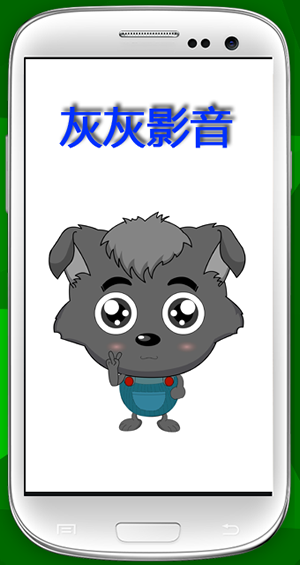 灰灰影音截图