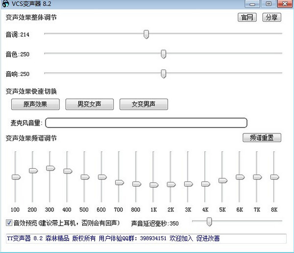 VCS变声器截图