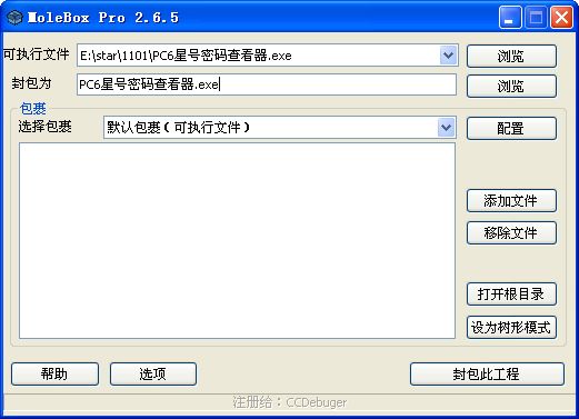 EXE封包工具(MoleBoxPro)