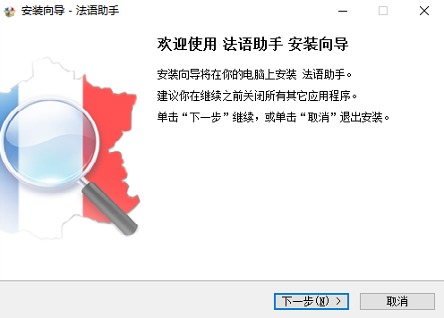 法语助手截图