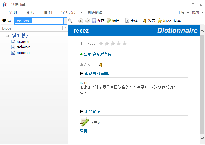 法语助手截图
