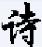 唐诗宋词