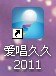 爱唱久久截图