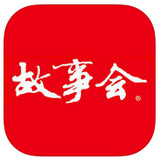 故事会