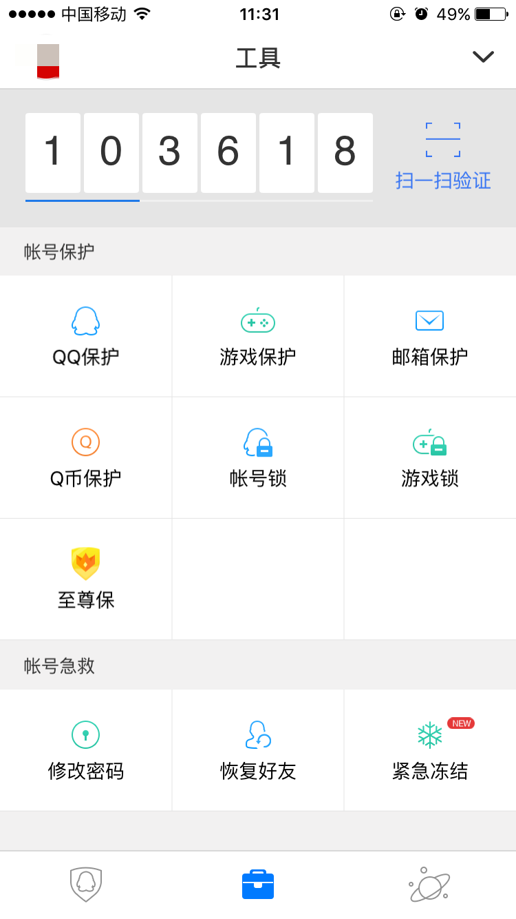 QQ安全中心