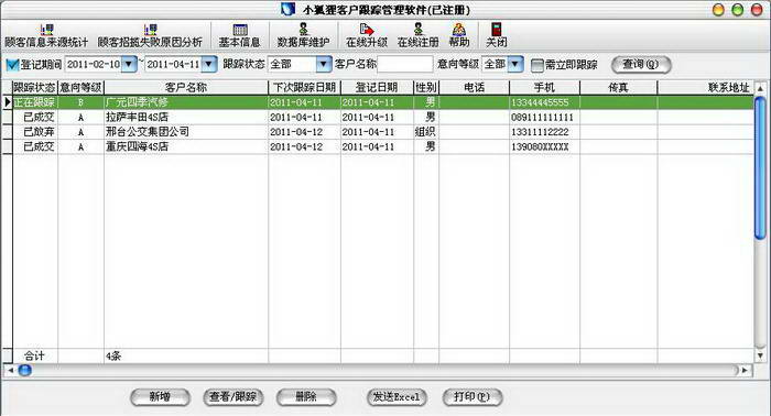 小狐狸CRM客户跟踪关系维护管理软件截图