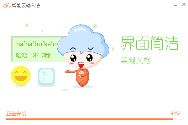 智能云输入法